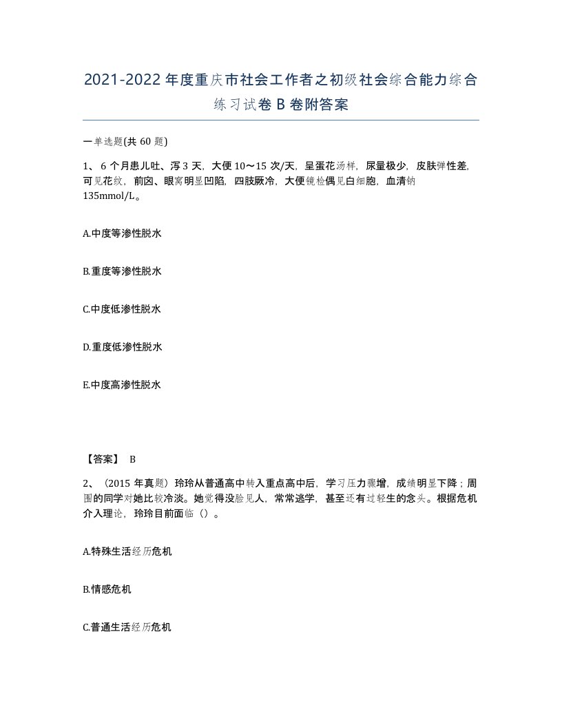 2021-2022年度重庆市社会工作者之初级社会综合能力综合练习试卷B卷附答案