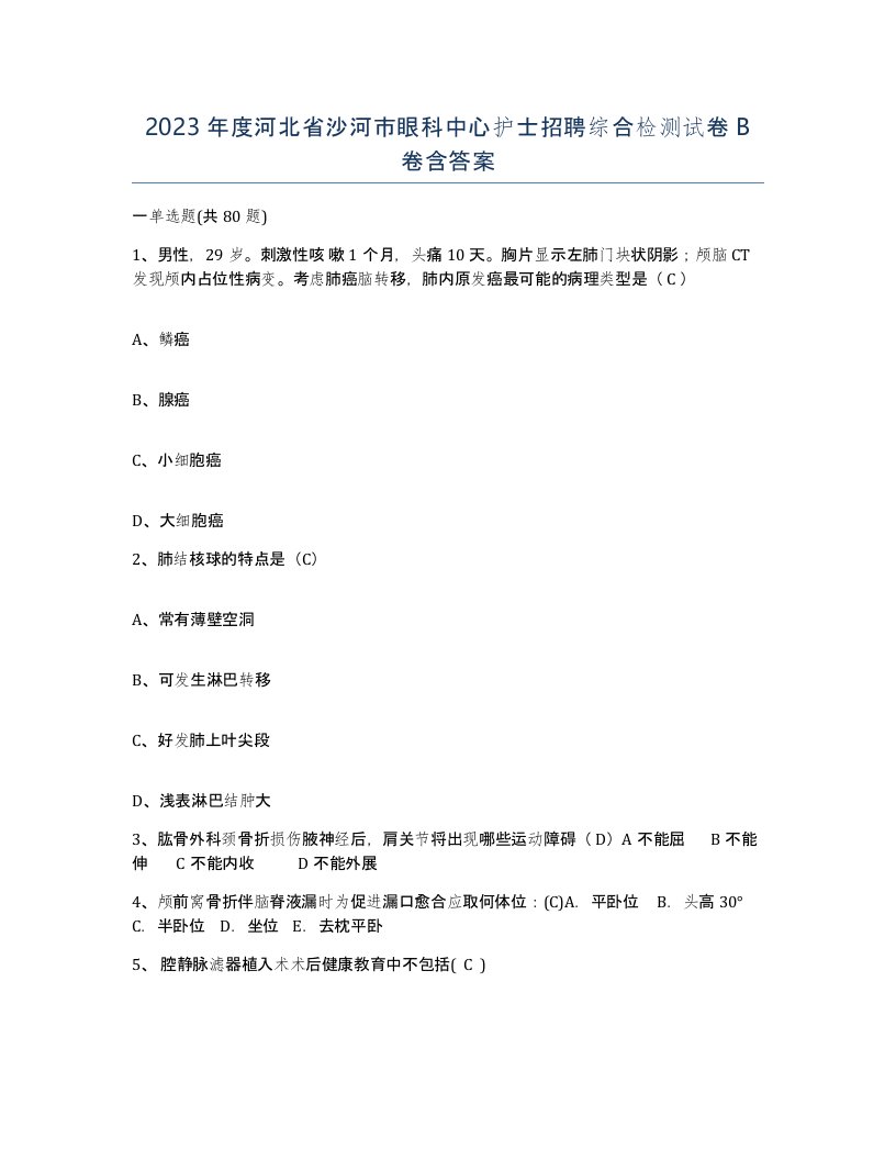 2023年度河北省沙河市眼科中心护士招聘综合检测试卷B卷含答案