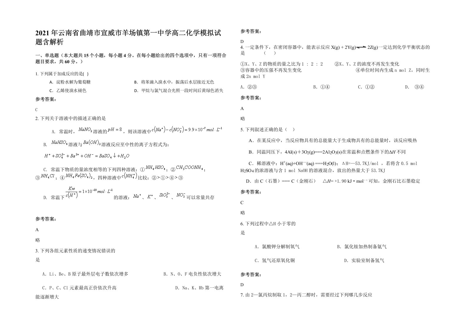 2021年云南省曲靖市宣威市羊场镇第一中学高二化学模拟试题含解析