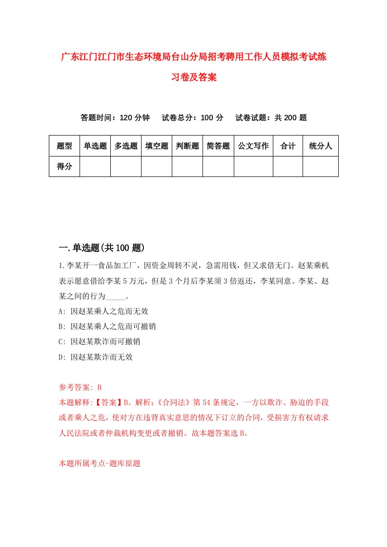 广东江门江门市生态环境局台山分局招考聘用工作人员模拟考试练习卷及答案第2版