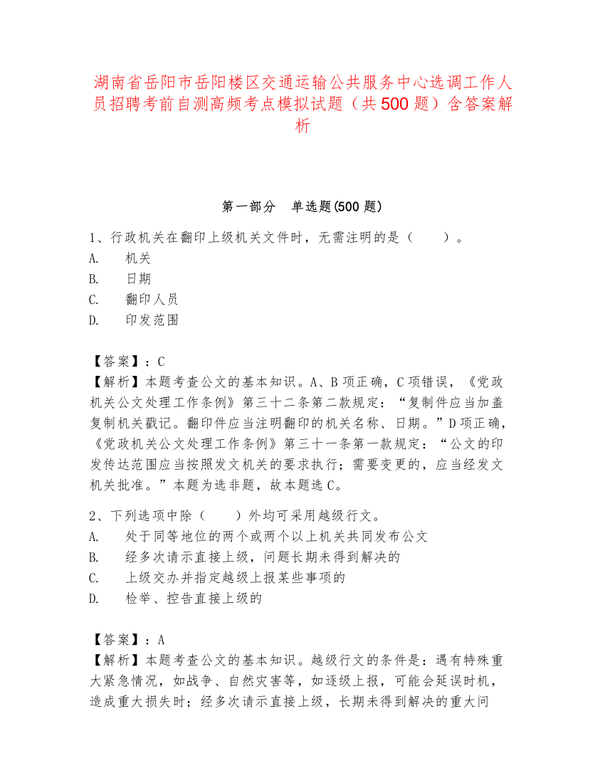 湖南省岳阳市岳阳楼区交通运输公共服务中心选调工作人员招聘考前自测高频考点模拟试题（共500题）含答案解析