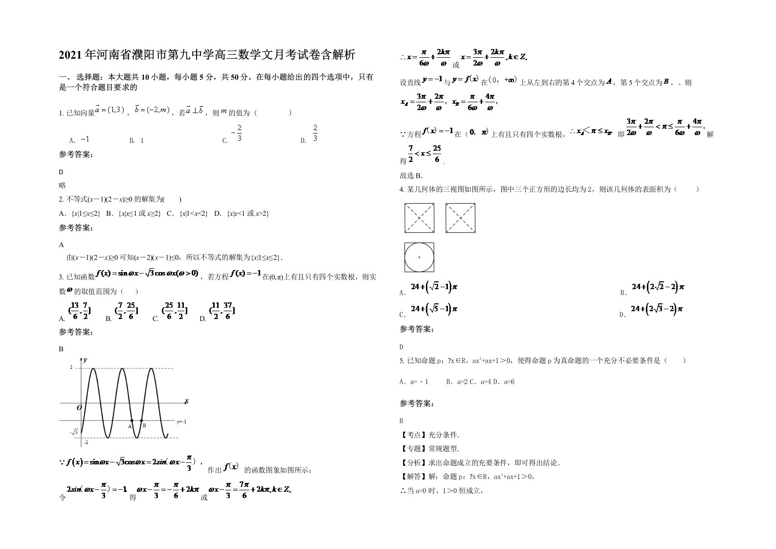 2021年河南省濮阳市第九中学高三数学文月考试卷含解析