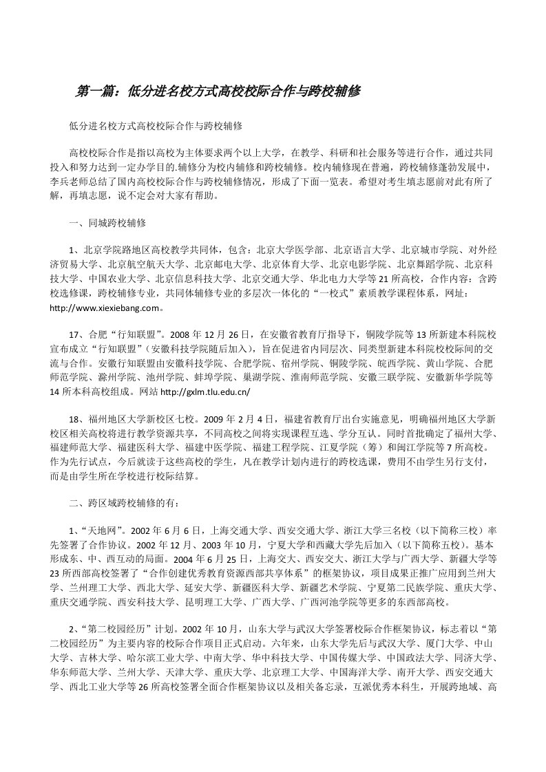 低分进名校方式高校校际合作与跨校辅修[修改版]