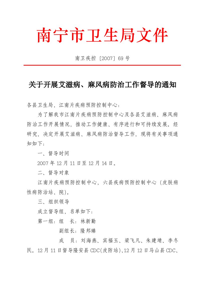 南卫疾控〔2007〕69号关于开展艾滋病,麻风病防治工作督导的通知