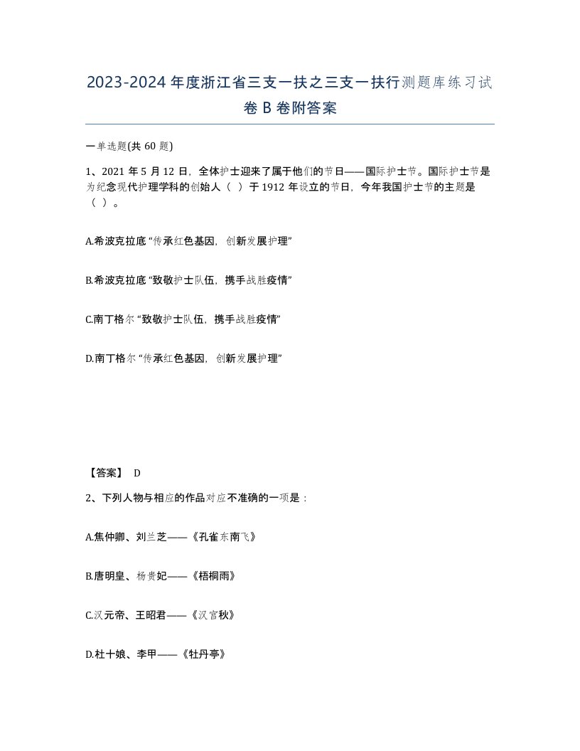 2023-2024年度浙江省三支一扶之三支一扶行测题库练习试卷B卷附答案