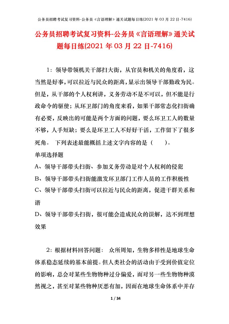 公务员招聘考试复习资料-公务员言语理解通关试题每日练2021年03月22日-7416