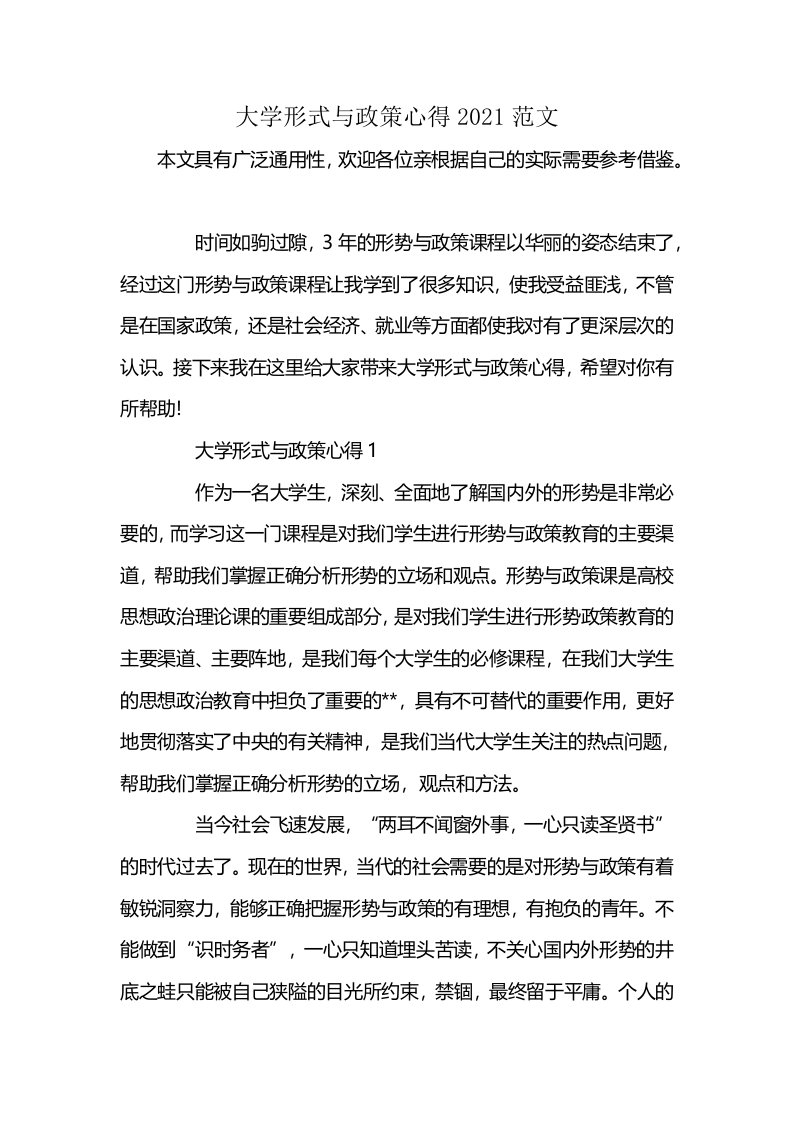 大学形式与政策心得2021范文