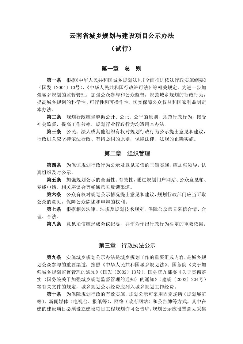 云南省城乡规划及建设项目公示办法