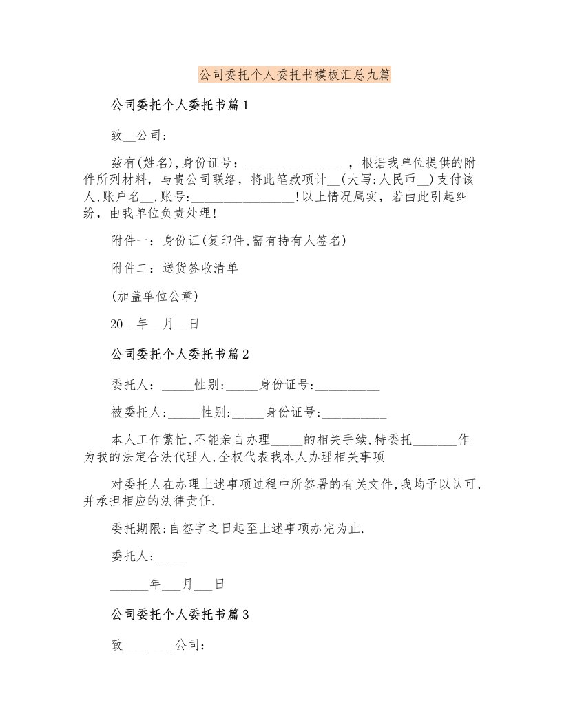 公司委托个人委托书模板汇总九篇