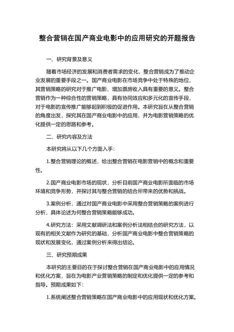 整合营销在国产商业电影中的应用研究的开题报告