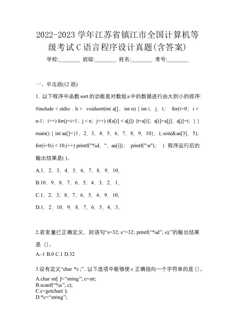 2022-2023学年江苏省镇江市全国计算机等级考试C语言程序设计真题含答案