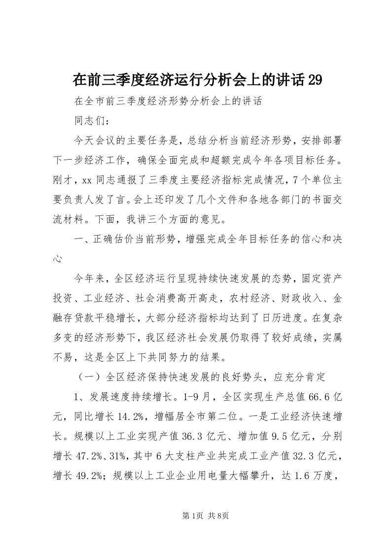 7在前三季度经济运行分析会上的致辞9