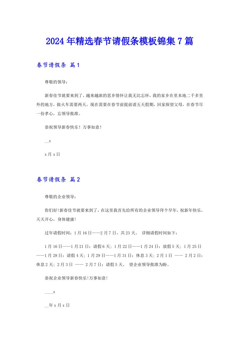 2024年精选春节请假条模板锦集7篇