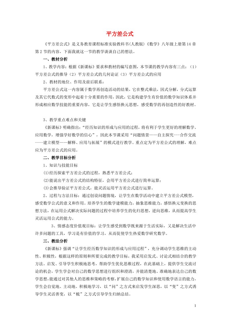 2021秋八年级数学上册第十四章整式的乘法与因式分解14.2乘法公式1平方差公式说课稿新版新人教版