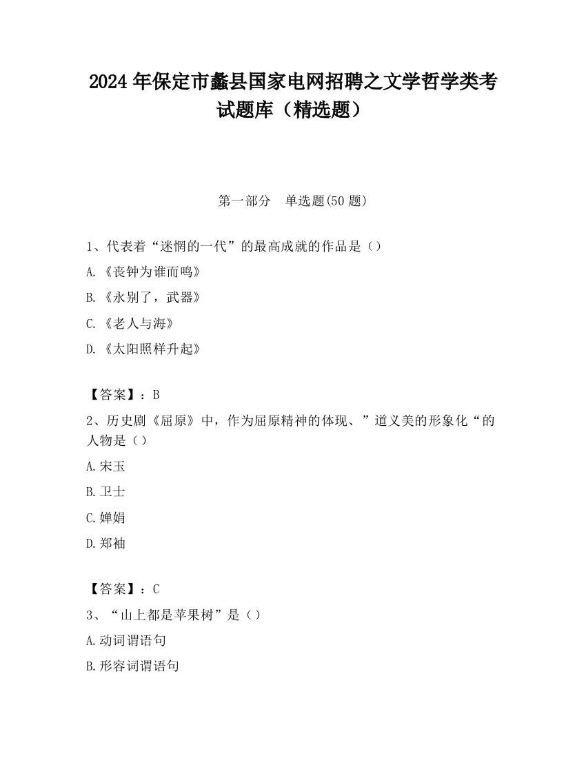 2024年保定市蠡县国家电网招聘之文学哲学类考试题库（精选题）