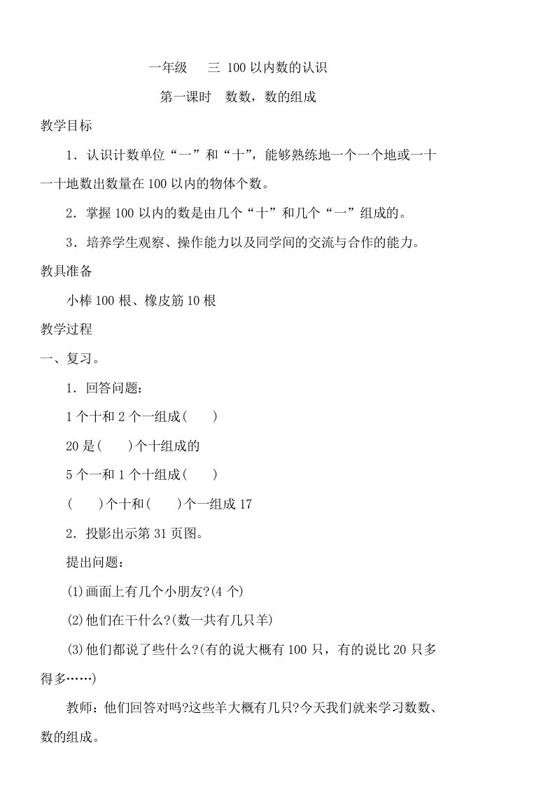 冀教版数学一年级下第三单元100以内数的认识教学设计及反思