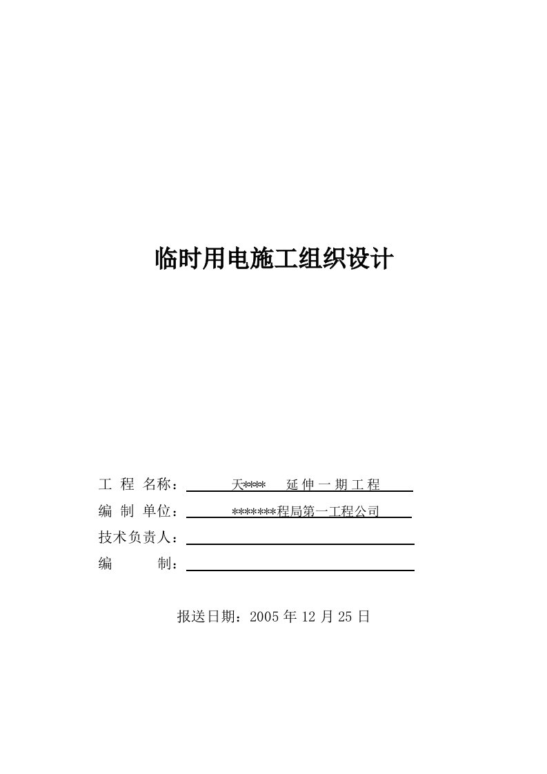 建筑资料-某防波堤临时用电施工组织设计方案