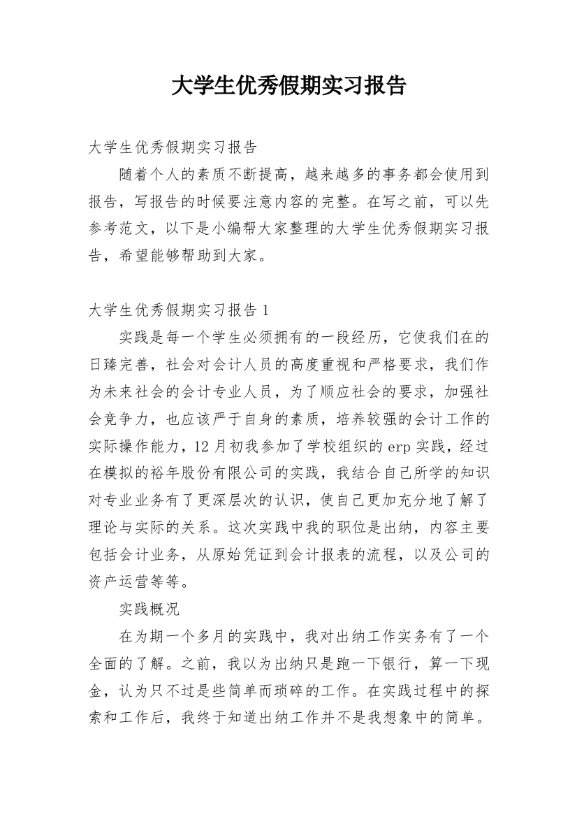 大学生优秀假期实习报告