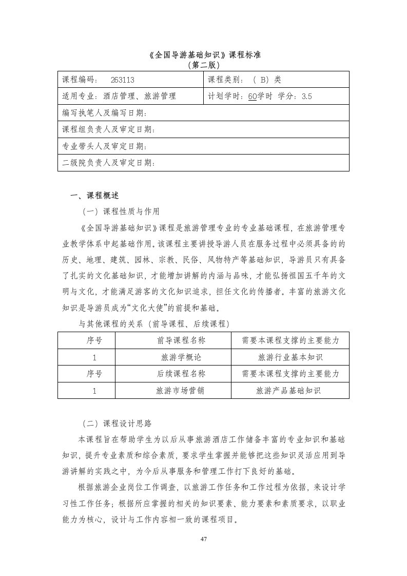 全国导游基础知识课程标准