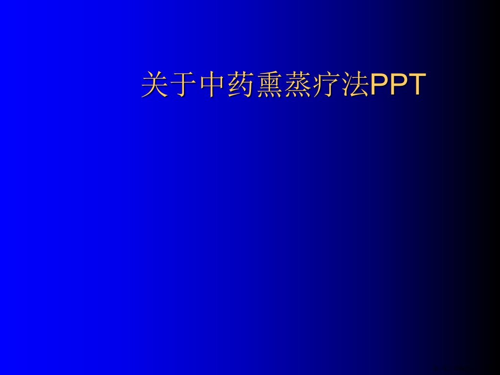 中药熏蒸疗法ppt