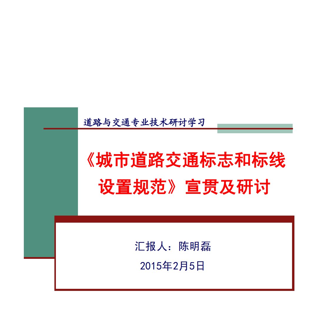 《城市道路交通标志和标线设置规范》宣贯及研讨讲解