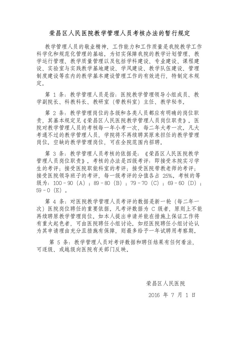 荣昌区人民医院教学管理人员考核办法的暂行规定