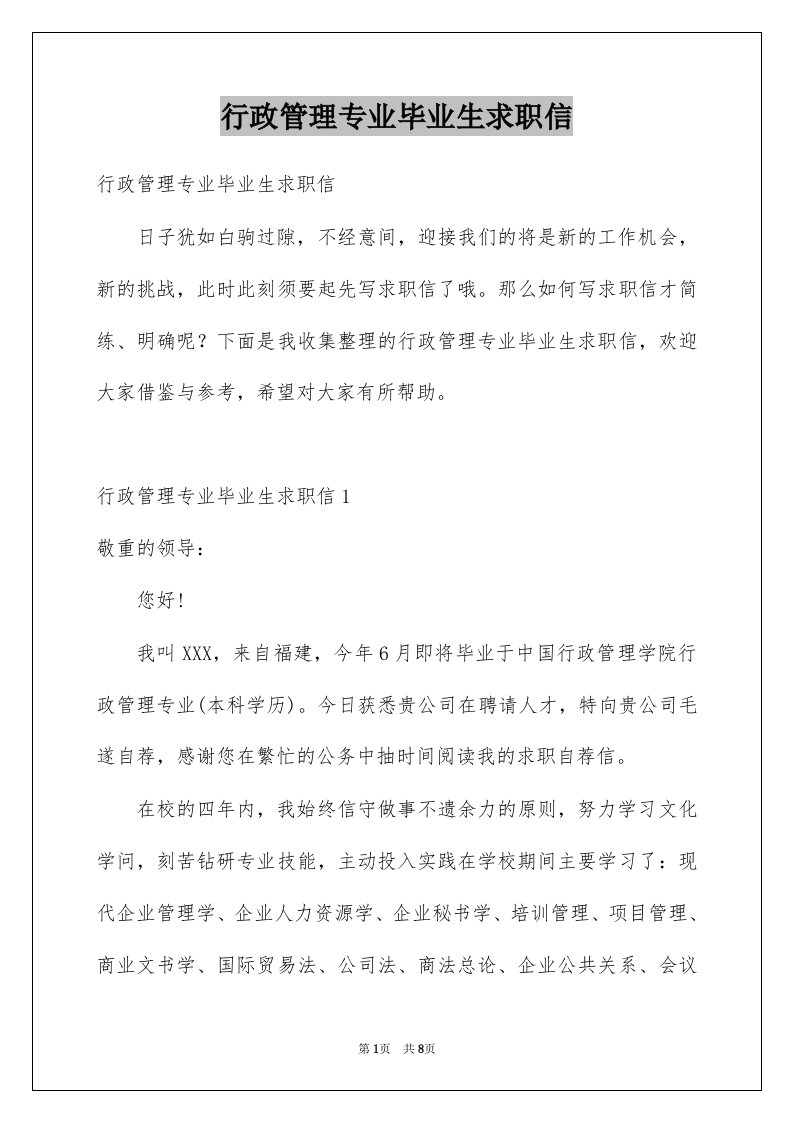 行政管理专业毕业生求职信例文