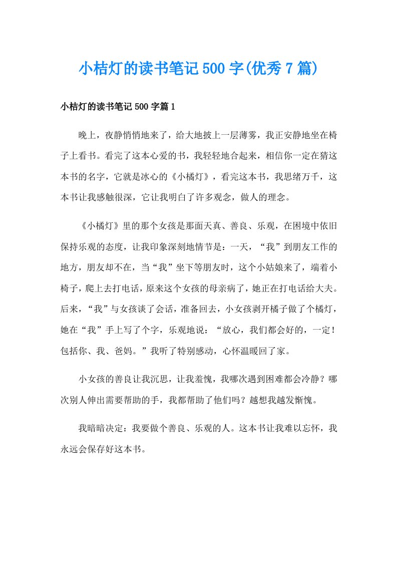 小桔灯的读书笔记500字(优秀7篇)