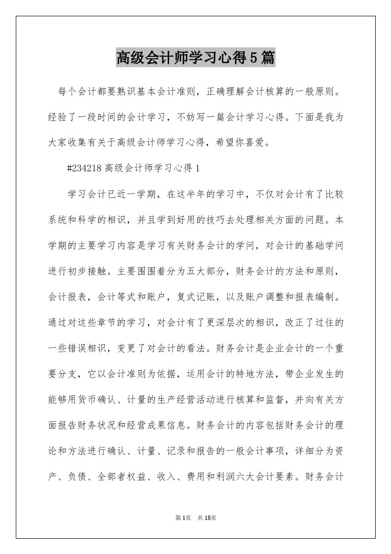 高级会计师学习心得5篇