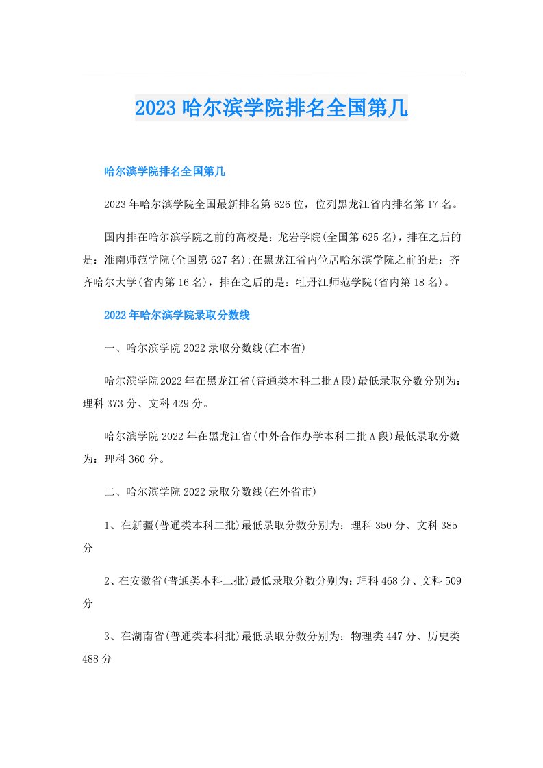 哈尔滨学院排名全国第几