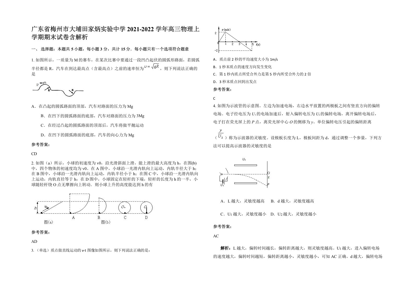 广东省梅州市大埔田家炳实验中学2021-2022学年高三物理上学期期末试卷含解析