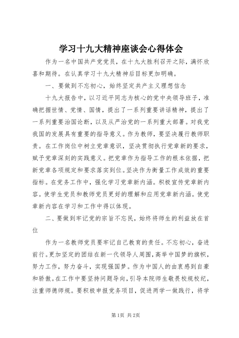 7学习十九大精神座谈会心得体会