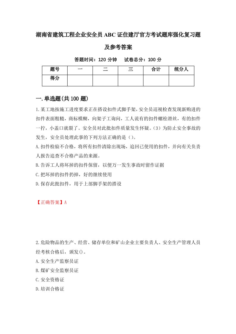 湖南省建筑工程企业安全员ABC证住建厅官方考试题库强化复习题及参考答案91