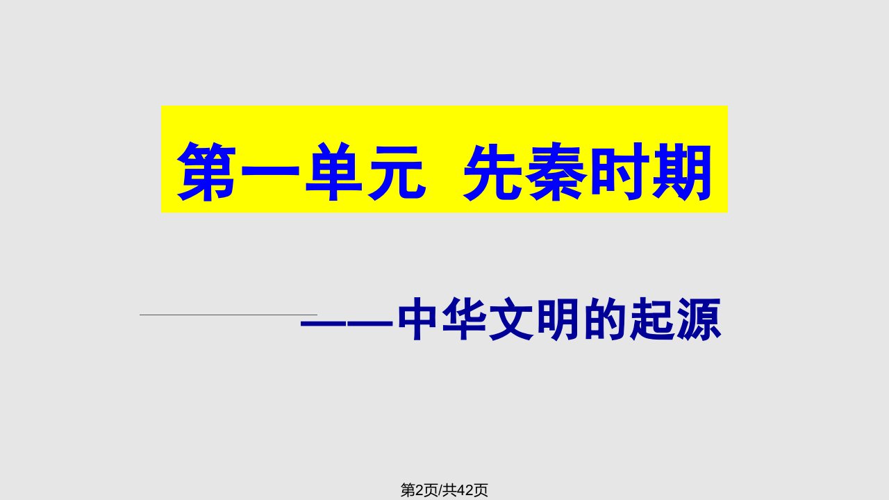 先秦时期的阶段特征