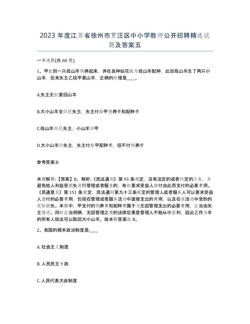 2023年度江苏省徐州市贾汪区中小学教师公开招聘试题及答案五