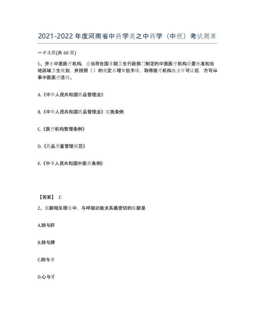 2021-2022年度河南省中药学类之中药学中级考试题库