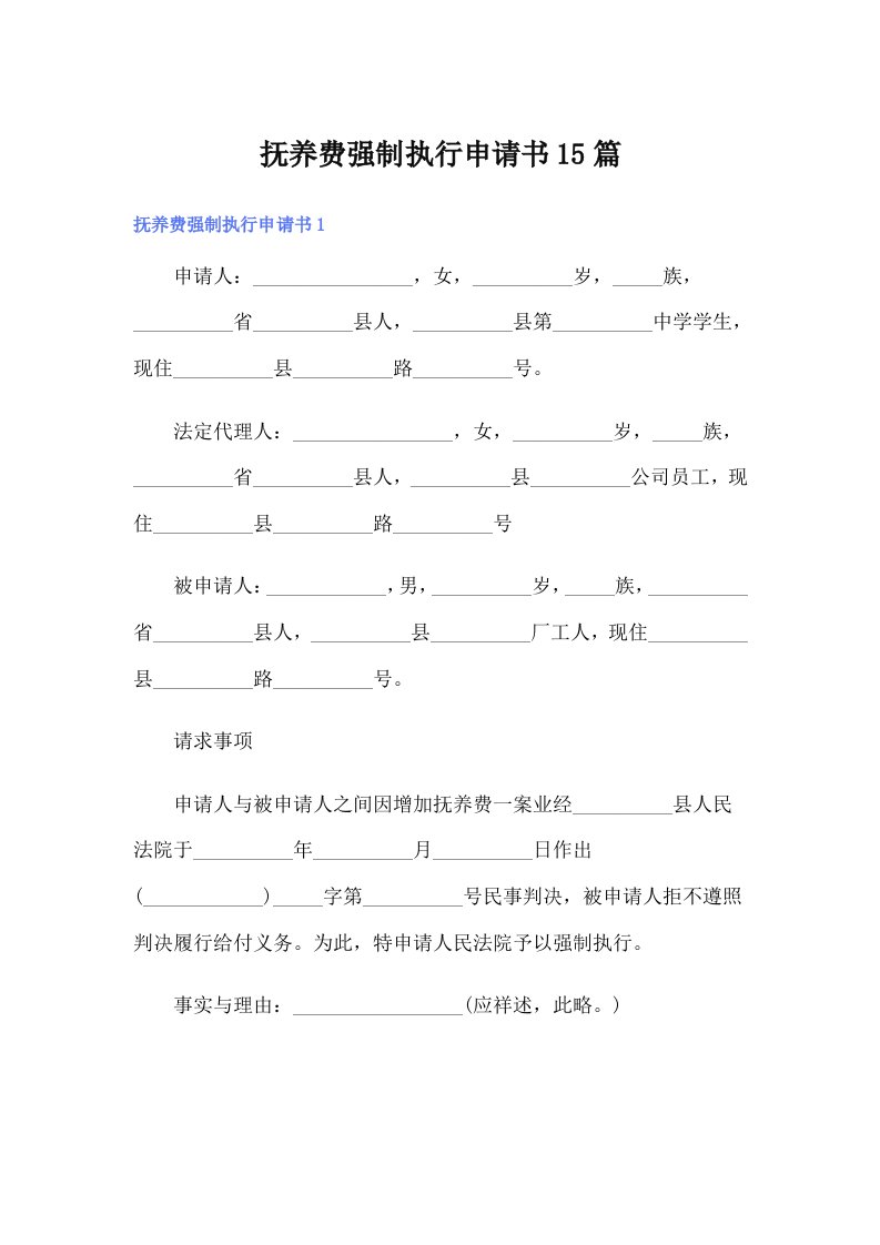 抚养费强制执行申请书15篇