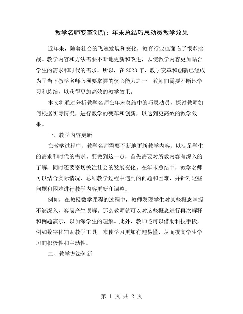 教学名师变革创新：年末总结巧思动员教学效果