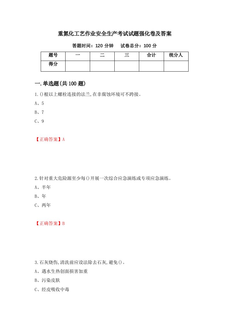 重氮化工艺作业安全生产考试试题强化卷及答案28