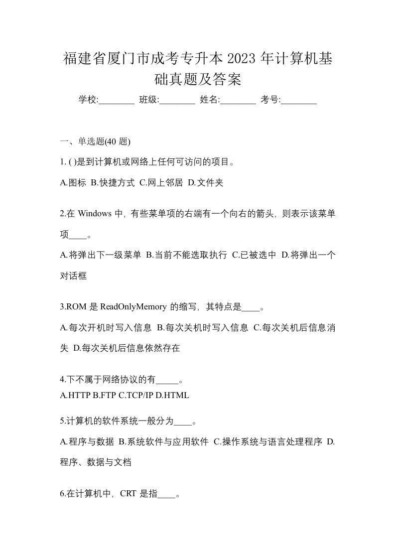 福建省厦门市成考专升本2023年计算机基础真题及答案