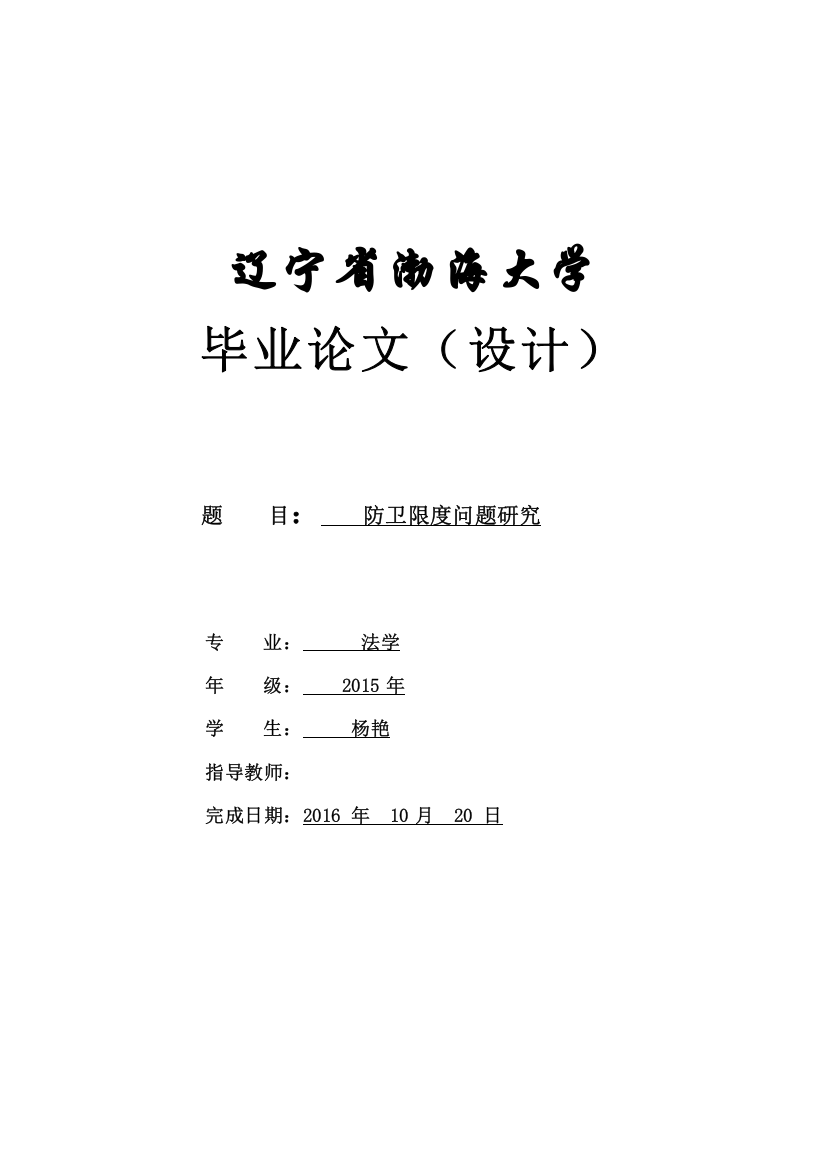 法律本科毕业论文-防卫限度问题研究