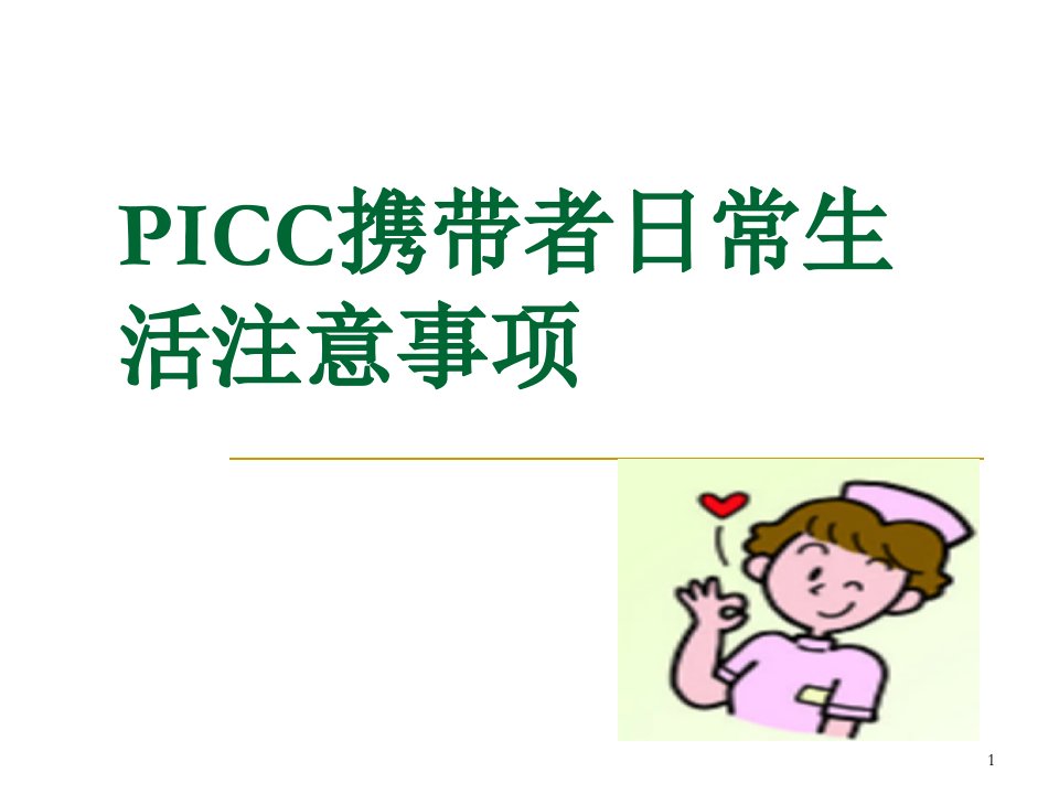 PICC携带者日常生活注意事项ppt课件