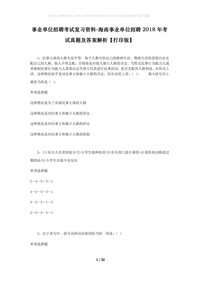 事业单位招聘考试复习资料-海南事业单位招聘2018年考试真题及答案解析打印版_4