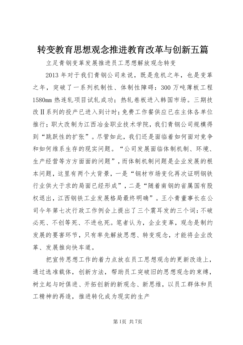 转变教育思想观念推进教育改革与创新五篇