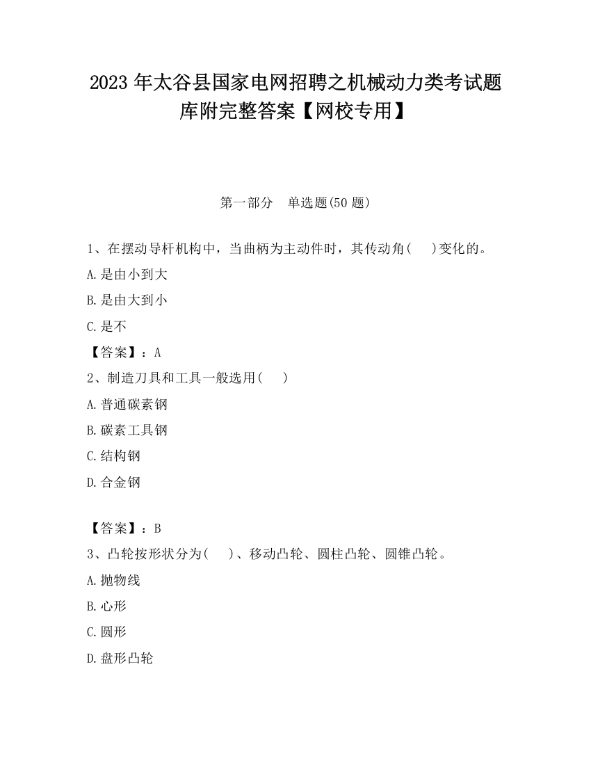 2023年太谷县国家电网招聘之机械动力类考试题库附完整答案【网校专用】