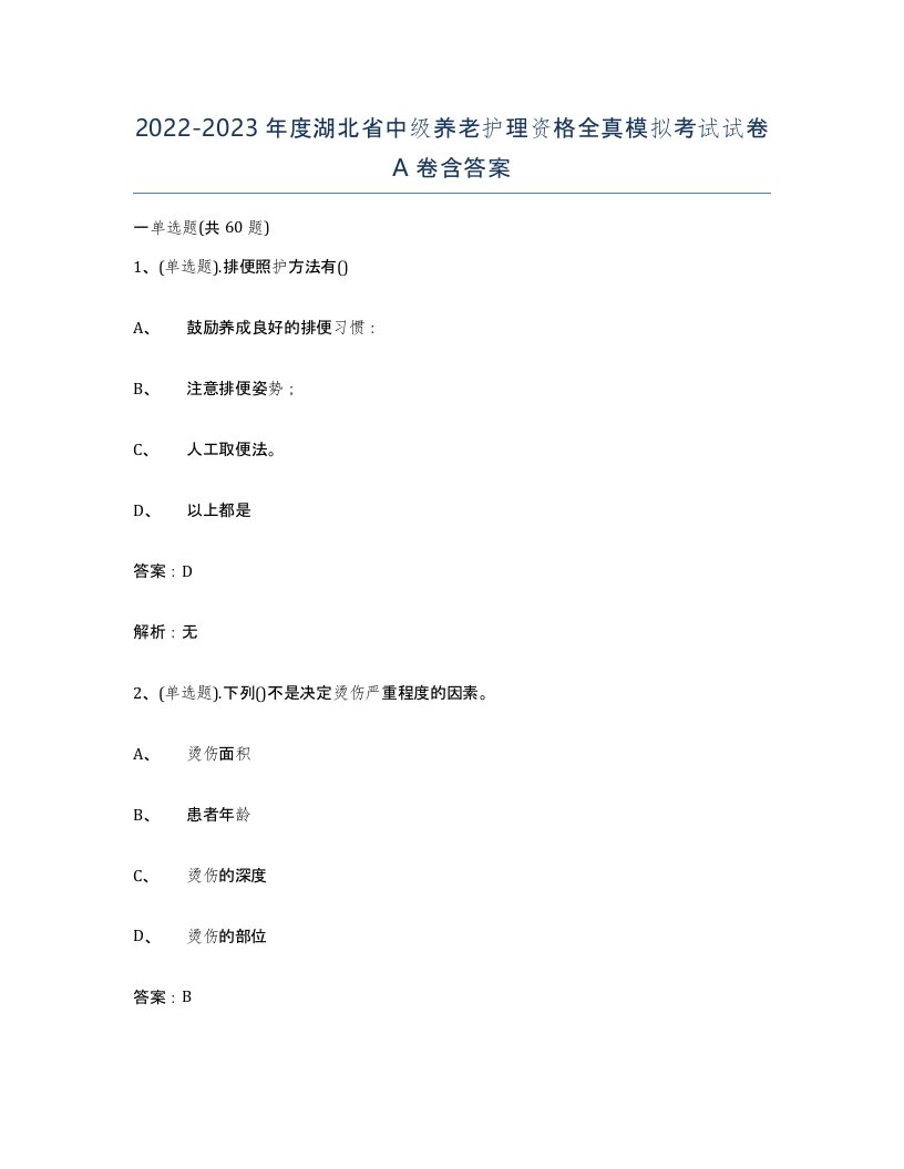 2022-2023年度湖北省中级养老护理资格全真模拟考试试卷A卷含答案