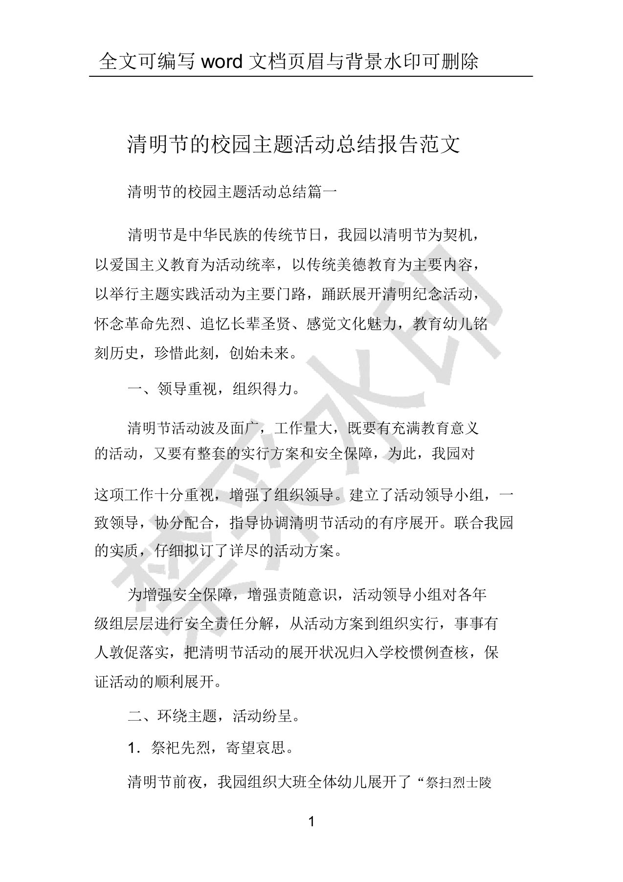 清明节的校园主题活动总结报告范文