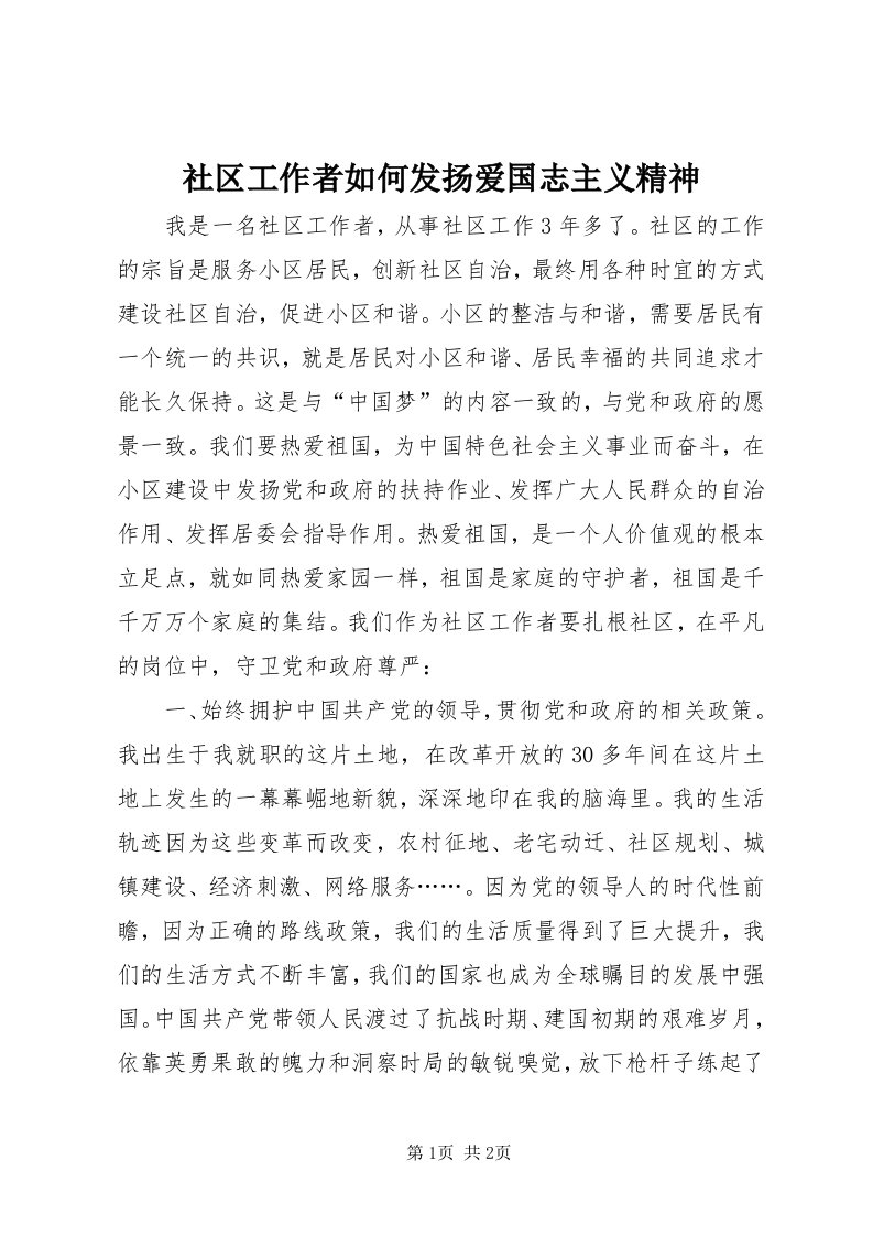 5社区工作者如何发扬爱国志主义精神