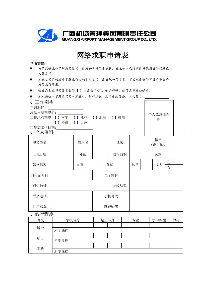 网络求职申请表