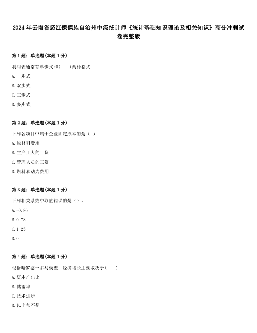 2024年云南省怒江傈僳族自治州中级统计师《统计基础知识理论及相关知识》高分冲刺试卷完整版